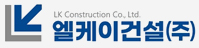엘케이건설
