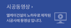 시공동영상