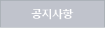 공지사항